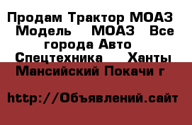 Продам Трактор МОАЗ › Модель ­  МОАЗ - Все города Авто » Спецтехника   . Ханты-Мансийский,Покачи г.